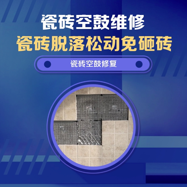 开原瓷砖空鼓维修公司分享新房瓷砖空鼓是什么原因？新手必懂的基础诱因
