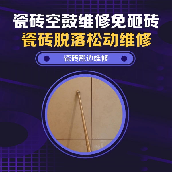 开原瓷砖空鼓维修公司分享瓷砖空鼓维修材料怎么选？不同场景选材攻略