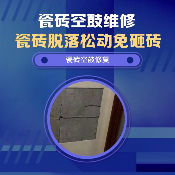 开原瓷砖空鼓维修公司分享零基础瓷砖空鼓检测方法，自己在家就能查